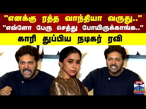 Ravi Emotional | "எனக்கு ரத்த வாந்தியா வருது.." "எவ்ளோ பேரு செத்து போயிருக்காங்க.." thumbnail