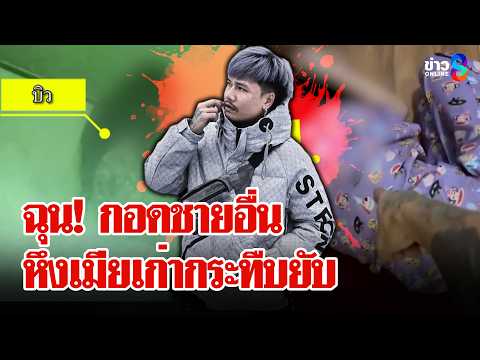 สุดทน! อินฟลูฯกระทืบเมียเก่ายับ ฉุนเห็นภาพบาดตากอดชายอื่น | ลุยชนข่าว | 20 พ.ค. 69 thumbnail