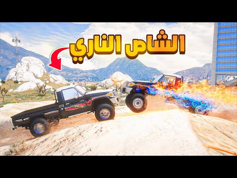 الشاص الناري | الشاص الناري التقليد😱! | فلم قراند GTA V thumbnail