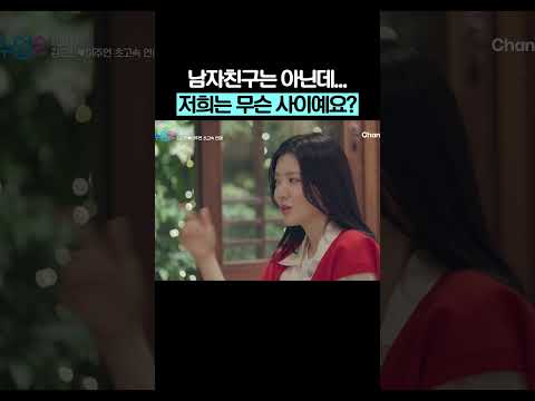 요한♥주연 무슨 사이? #신랑수업2 thumbnail