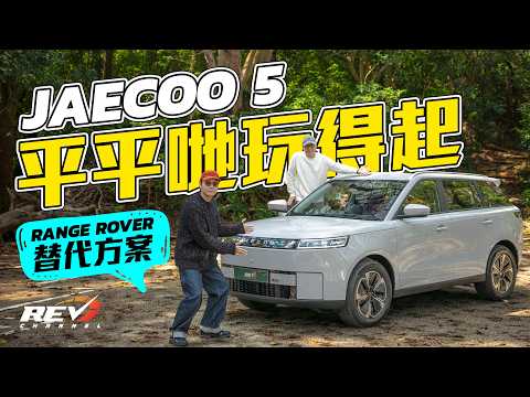 Jaecoo J5試駕評測：$169,000「一換一」電動SUV 有幾似Range Rover？#REVchannel thumbnail