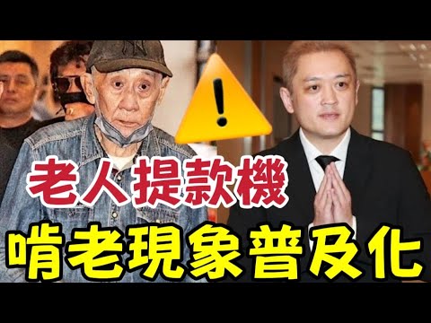 李家鼎從《阿爺廚房》到《阿爺提款機》！最強「啃老族」45歲童星變寄生蟲！81歲老父變提款機！45歲仔「高中畢業都冇」都敢每月強索5萬！鼎爺最慘結局：晚年榨到120磅#施明離世 #李家鼎 #李泳漢 thumbnail