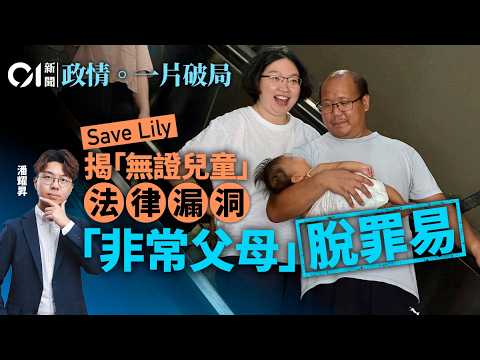 【4K】Save Lily暴露出世紙法例盲點｜父母迅速獲釋背後考量｜揭「無證兒童」最大15歲｜新加坡保護兒童法例跑贏香港？｜一片破局｜01新聞｜非常父母｜鄧炳強｜無證兒童｜Danny thumbnail
