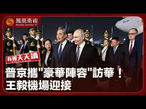 有報天天讀｜普京攜“豪華陣容”抵京！5位副總理8位部長 王毅機場迎接！｜美參議院推進法案 限制特朗普對伊朗動武｜AI加劇衝擊就業 Meta將裁8000名員工｜20260520 #鳳凰衛視 thumbnail