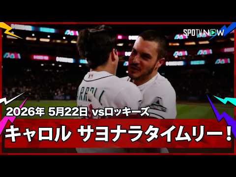 【コービン・キャロル 劇的サヨナラタイムリー！ダイヤモンドバックスは今季初の5連勝！】ロッキーズvsダイヤモンドバックス MLB2026シーズン 5.22 thumbnail