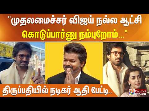 "முதலமைச்சர் விஜய் நல்ல ஆட்சி கொடுப்பார்னு நம்புறோம்.. " திருப்பதியில் நடிகர் ஆதி பேட்டி.. thumbnail