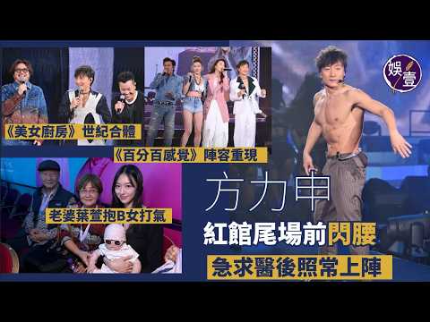 方力申紅館演唱會︱ 尾場前閃腰 急求醫後照常上陣︱《美女廚房》世紀合體︱老婆葉萱抱B女打氣︱陳慧琳任嘉賓 合唱《好心好報》（ #方力申 #娛壹 ） thumbnail