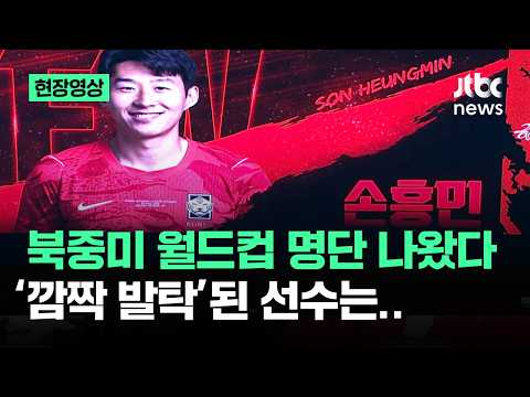 [현장영상] 북중미 월드컵 '태극전사 26인' 공개..깜짝 발탁된 선수는 / JTBC News thumbnail