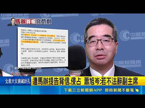遭馬辦提告背信.侵占 蕭旭岑:若不法辭副主席   籲金溥聰別介入馬家事 詹江村喊難看:回美國去｜三立新聞網 SETN.com thumbnail