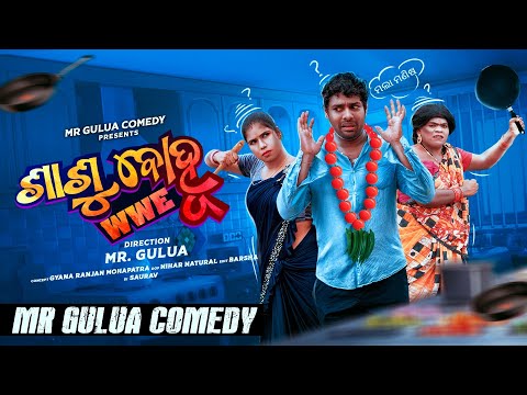 SASU BOHU WWE // mr gulua comedy // odia comedy // sasu bohu fight // gulua new comedy thumbnail