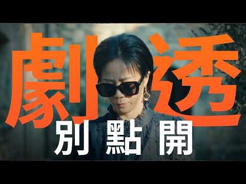 【劇透別點開】豆腐媽媽 EP116 thumbnail