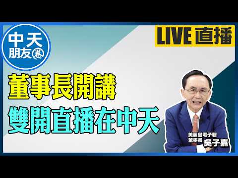 【中天朋友圈｜董事長開講】今晚19:30雙開直播在中天 20260516 ‪@中天電視CtiTv  ‪@dongsshow thumbnail
