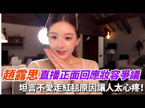 趙露思直播正面回應妝容爭議！坦言不愛走紅毯原因太心疼！#許我耀眼 #zhaolusi #vlog thumbnail
