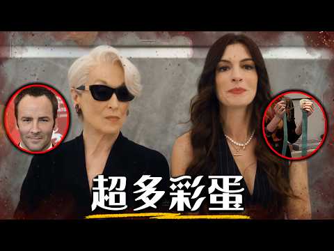 一次看懂《穿著Prada的惡魔2》 所有彩蛋和致敬 滿滿的懷舊! | 超粒方 | Devil Wear Prada 2 thumbnail