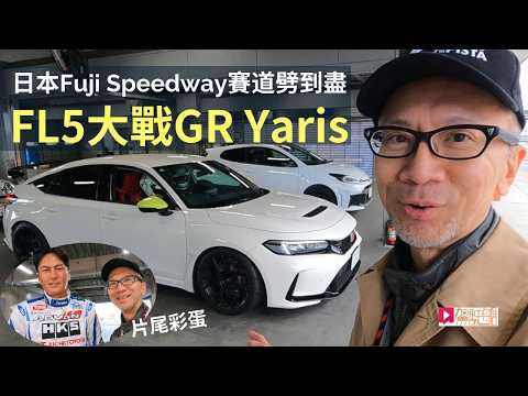 兩大最好玩JDM跑車勁改落場：Honda FL5及Toyota GR Yaris，日本Fuji Speedway賽道鬥一番！SPS Japan Tour 2025 (Part 3) thumbnail