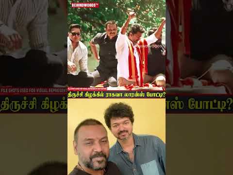 திருச்சி கிழக்கில் ராகவா லாரன்ஸ் போட்டி? thumbnail
