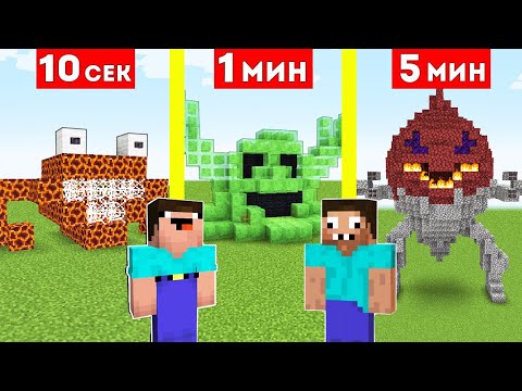 НУБ И ПРО СТРОЯТ ДОМ МОНСТР ЗА 10 СЕКУНД / 1 МИНУТА / 5 МИНУТ В МАЙНКРАФТ БИТВА СТРОИТЕЛЕЙ thumbnail