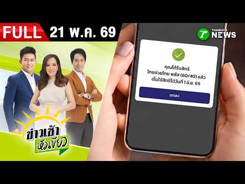 [ FULL EP. ] ข่าวเช้าหัวเขียว | 21 พ.ค. 69 | วิธีลงทะเบียน "ไทยช่วยไทยพลัส" thumbnail