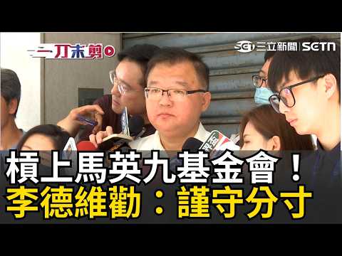 一刀未剪｜認馬英九健康確實有疑義？李德維見馬家人聲明槓上馬英九基金會 嘆：情非得已才公布 奉勸基金會「謹守分寸」：別為達目的不擇手段｜焦點人物大現場 20260522｜三立新聞台 thumbnail