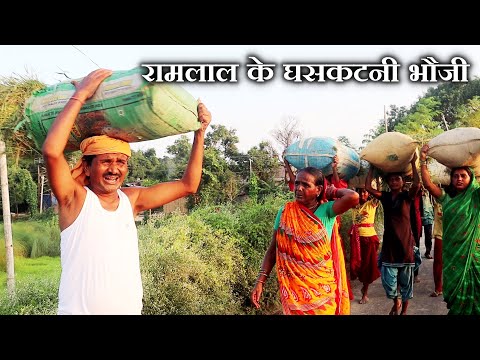 रामलाल के माई घसकटनी // ramlal ke maai ghaskatni // ramlal ke comedy 2025 thumbnail