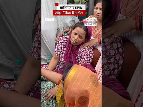 Ghaziabad के खोड़ा में Bakrid वाले दिन युवक की हत्या के बाद से कैसा है माहौल? (BBC Hindi) thumbnail