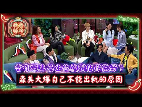夫妻肺片｜當你嘅專屬坐位被霸佔點做好？森美大爆自己不能出軌的原因 thumbnail