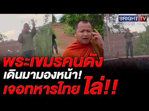 ทหารไทย ยืนเดี่ยวคนเดียว ไล่พระเขมรคนดัง ให้ “ไปๆ” thumbnail