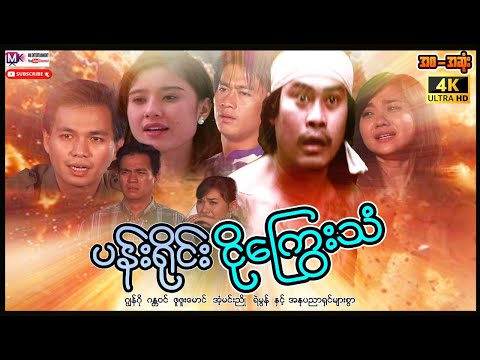 ပန်းရိုင်းငိုကြွေးသံ”ဂျွန်ဂို ဂန္တဝင်”#actionmovies #myanmarmovies #entertainment #movie #film  thumbnail