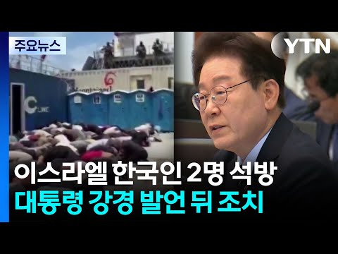 청와대 "이스라엘, 선박 나포로 체포한 한국인 2명 석방" / YTN thumbnail
