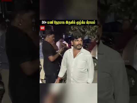 30+ மணி நேரமாக இருளில் மூழ்கிய கிராமம் thumbnail