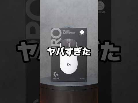 ロジクールの新作ゲーミングマウス、次元が違う。 thumbnail