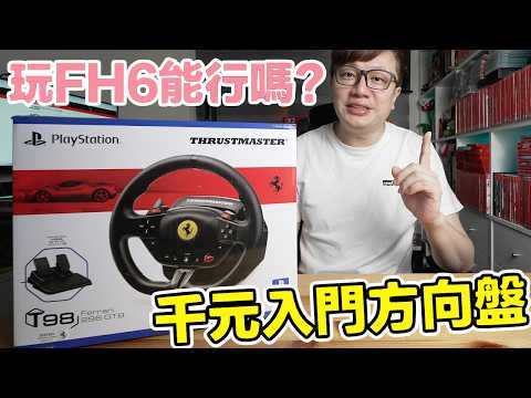 用入門圖馬斯特方向盤玩Forza Horizon 6會有什麼感覺？PC、PS5切換又會碰到什麼狀況？Ferrari 296 GTB 7:10比例的T98開箱！ | 羅卡Rocca thumbnail