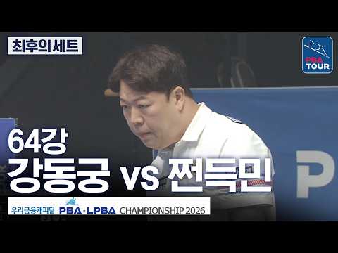 최후의 세트｜64강｜강동궁 vs 쩐득민｜우리금융캐피탈PBA챔피언십 2026-2027 thumbnail