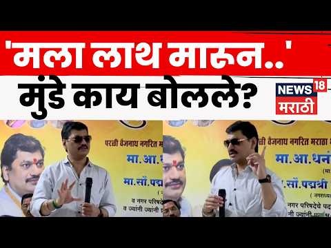 Dhananjay Munde News | जातीपातीच्या राजकारणावर धनंजय मुंडे काय बोलले? | N18V| Marathi News thumbnail