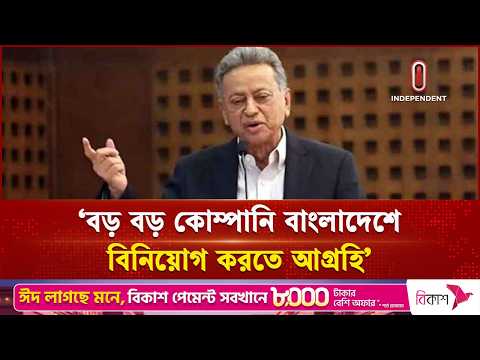 বড় বড় কোম্পানি বাংলাদেশে বিনিয়োগ করতে আগ্রহি: অর্থমন্ত্রী | Finance Minister | Independent TV thumbnail