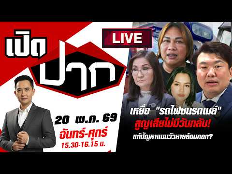 ?LIVE: เหยื่อ "รถไฟชนรถเมล์" สูญเสียไม่มีวันกลับ! แก้ปัญหาแบบวัวหายล้อมคอก? | เปิดปาก | 20 พ.ค. 69 thumbnail