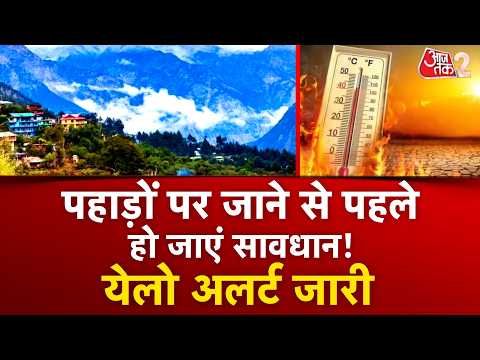 AAJTAK 2 LIVE | HEATWAVE | IMD ALERT | 47 डिग्री का टॉर्चर, कब खत्म होगा? | AT2 LIVE thumbnail