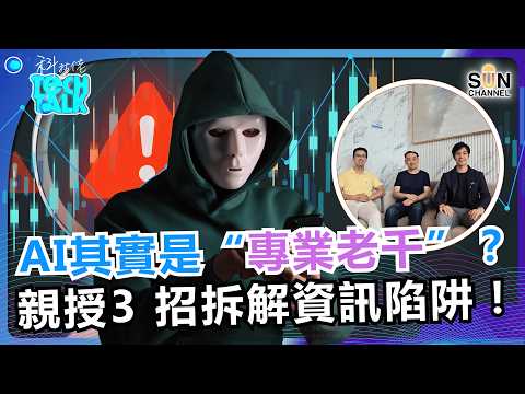 別被 AI 騙了！百樂拆解數據陷阱：矽谷精英必學的 3 大指令秘笈！月薪 3 萬 vs 30 萬的差距：精英如何利用 AI 一個打十個？如何在演算法時代保個人價值？｜#82 科技佬 TECH TALK thumbnail