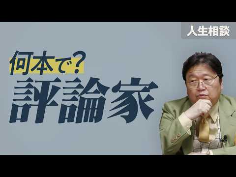 【UG】「評論家になるためには映画を何本見ればいい？」サイコパスの人生相談 #483 thumbnail