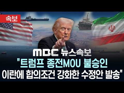 [속보] "트럼프 종전MOU 불승인 이란에 합의조건 강화한 수정안 발송" - [MBC뉴스속보] MBC뉴스 2026년 05월 31일 thumbnail
