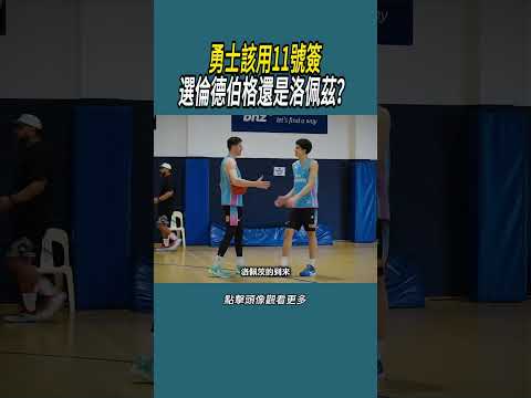 勇士該用11號簽選倫德伯格還是洛佩茲？#體育  #nba #籃球 thumbnail