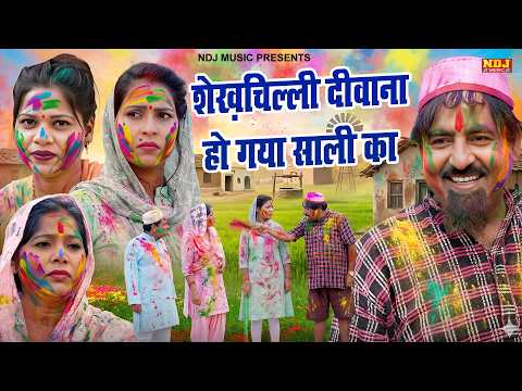 शेख़चिल्ली दीवाना हो गया साली का - New Haryanvi Holi Rasiya Songs 2026 #Holi - Shekchilli Holi Rasiya thumbnail