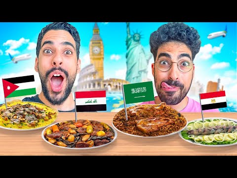 قيمنا اشهر طبق من كل دولة عربية😳 👨‍🍳 thumbnail