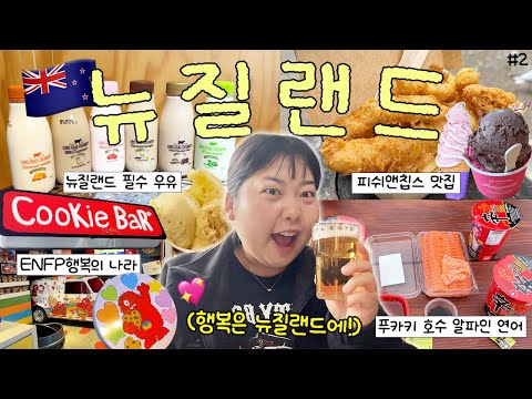 뉴질랜드 자유여행입니다. 그런데 투어를 곁들인(?)?? 푸카키 연어 먹방?  • 퀸스타운 마켓 • NZ 알파인 라벤더팜?• 테카포 호수 • 밀포트사운드 투어 • 크라이스트처치 thumbnail