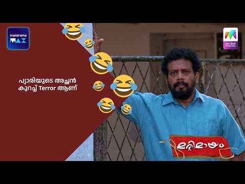 പ്യാരിയുടെ അച്ഛൻ കുറച്ച് Terror ആണ്  #bestofmarimayam #marimayam thumbnail