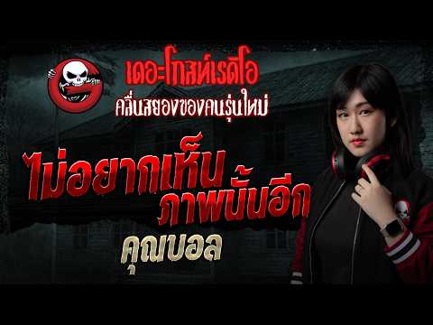 ไม่อยากเห็นภาพนั้นอีก  • คุณบอล | 17 พ.ค. 69 | THE GHOST RADIO thumbnail