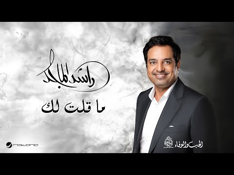 Rashed Al Majid - Ma Gelt Lak | Lyrics Video 2024 | راشد الماجد - ما قلت لك thumbnail
