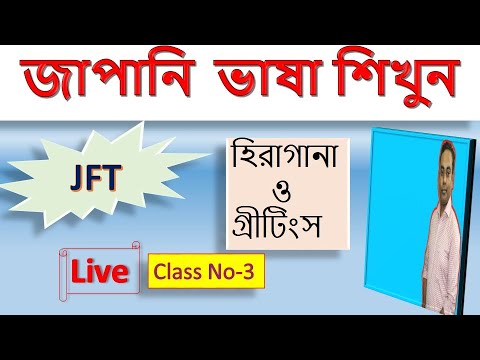 Hiragana শিখুন + জাপানি Greetings | লাইভ Japanese Class thumbnail