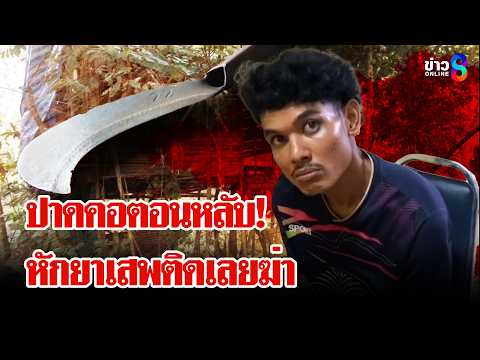 รวบ "โจ นายาว" ปาดคอเพื่อนตอนหลับหมกขนำ อ้าง ทะเลาะยาเลยฆ่า | ลุยชนข่าว | 20 พ.ค. 69 thumbnail