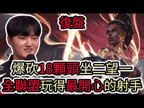 【LOL復盤】T1 VS BFX Game2 2026 LCK第二賽段|爆砍18顆頭坐二望一 全聯盟玩得最開心的射手! thumbnail